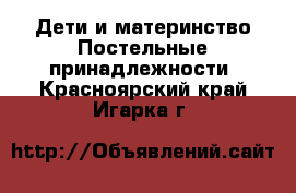 Дети и материнство Постельные принадлежности. Красноярский край,Игарка г.